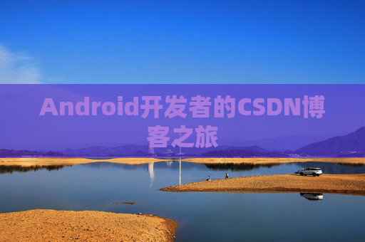 Android开发者的CSDN博客之旅